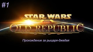 Star Wars: The Old Republic - Прохождение за Рыцаря - джедая [#1] (с комментариями на русском)