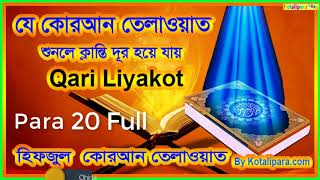 Hefzul Quran Tilawat Para 20 Full । কোরআন শরীফ ৩০ পারা বাংলা । By Qari Liyakot । Beautiful tilawat