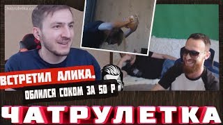 //Встретил Алика По Братски и Артиса///