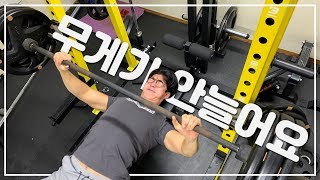 운동은 열심히 했는데 중량이 안늘어나는 당신