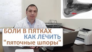 Боли в пятках, лечение. Пяточные шпоры - как их лечить.