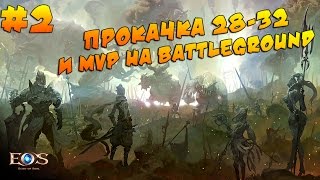 Echo of Souls - Прокачка 28-32 и MVP на Battleground #2
