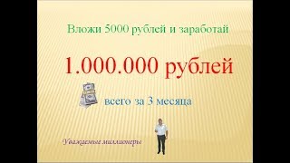 КАК ЗАРАБОТАТЬ 1.000.000 РУБЛЕЙ ЗА ТРИ МЕСЯЦА