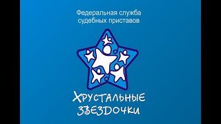 конкурс Хрустальные звездочки ФССП Псковской области by #RAM