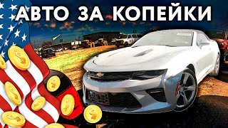 Аукцион битых автомобилей в США | Аукцион Copart в Америке | S01E08