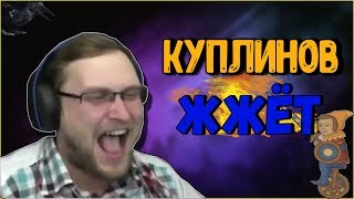 СМЕШНЫЕ МОМЕНТЫ|КУПЛИНОВ ЖЖЁТ|Kuplinov Play #1