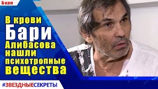 ? В крови Бари Алибасова нашли психотропные вещества