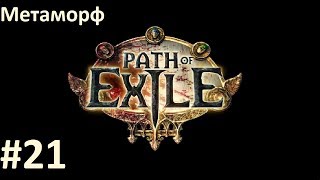 Переход в 10 Акт - Path of Exile (HC, Metamorph/Метаморф) #21