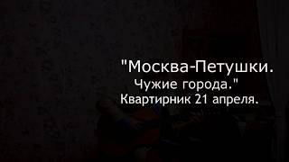 Москва Петушки Стас Свинцов тизер
