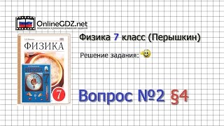 Вопрос №2 § 4 Физические величины. Измерение физических величин - Физика 7 класс (Перышкин)