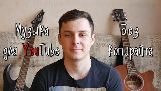Музыка для YouTube / БЕЗ авторских ПРАВ