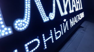 Наружная реклама . Капитальный ремонт вывески. Замена светодиодов