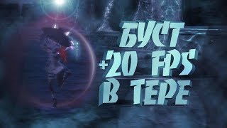 Убираем лаги  в Tera Online?
