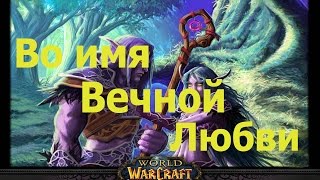 world of warcraft прохождение квеста Во имя вечной любви / For Love Eternal