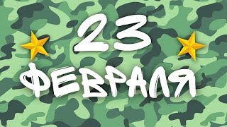 Поздравительная открытка с 23 февраля   праздник мужества и чести