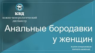 611  Анальные бородавки у женщин