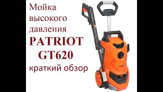 Мойка высокого давления PATRIOT GT620 Imperial краткий обзор