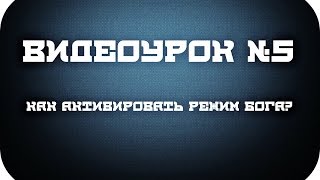Видеоурок #5 Как включить режим Бога?