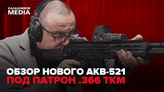 Новинка! АКВ-521 под патрон .366 ТКМ: обзор и сравнение с нарезной версией