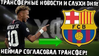 Неймар согласовал контракт с Барселоной! ПСЖ оформил супер трансфер! Трансферные новости и слухи дня