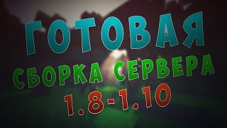 Готовая сборка сервера майнкрафт 1.8-1.10 | Питомцы, Мини-Игры, Наркотики