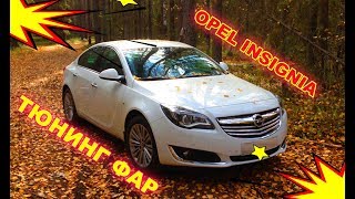 OPEL INSIGNIA 2011 тюнинг передних фар ретрофит, установка светодиодных линз Bi Led