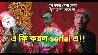 serial reaction part 2||এ কি হল এই serial এ!!must watch
