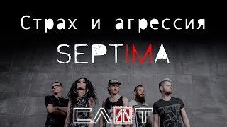 СЛОТ - SEPTIMA-FILM (Часть II - «Страх и агрессия») - ALL STAR TV 2016
