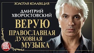 ДМИТРИЙ ХВОРОСТОВСКИЙ •ВЕРУЮ• ПРАВОСЛАВНАЯ ДУХОВНАЯ МУЗЫКА • ЗОЛОТАЯ КОЛЛЕКЦИЯ • DMITRI HVOROSTOVSKY
