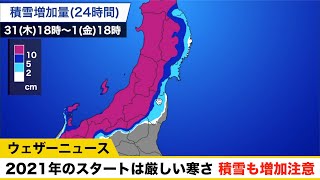 2021年のスタートは厳しい寒さ 積雪も増加注意