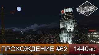 GTA 5 ONLINE - КОПАНИЕ ПРОДОЛЖАЕТСЯ - Часть 62 [1440p]