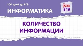 Количество информации. ЕГЭ по информатике