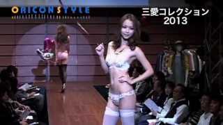SEXYなモデル12人が登場　三愛・ファッションショー【下着ショー】