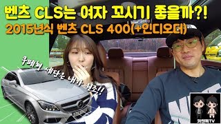 이 차가 인기있는 이유는 이것때문?! 2015년식 벤츠 cls 400 가솔린 시승기