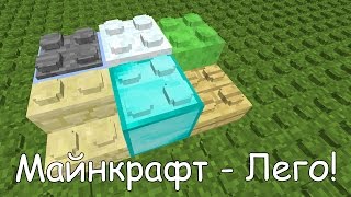 Майнкрафт Превратился В Лего! - LEGO Block Model Resource Pack