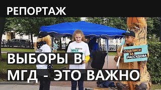 ВЫБОРЫ В МГД - ЭТО ВАЖНО | Интервью с оппозиционными кандидатами