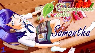 САМАНТА СМИТ В "СОВЁНКЕ" ❧ Бесконечное лето [#1] ☀ Саманта - мод