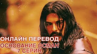 ОСНОВАНИЕ ОСМАН 7 СЕРИЯ (ОНЛАЙН ПЕРЕВОД) Kuruluş Osman 7. bölüm & ВОЗРОЖДЕНИЕ ОСМАНА 7 СЕРИЯ