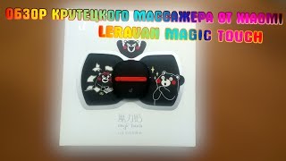 ПОДРОБНЫЙ ОБЗОР МАССАЖЕРА XIAOMI LERAVAN MAGIC TOUCH / ОПЫТ ИСПОЛЬЗОВАНИЯ / ИНСТРУКЦИЯ НА РУССКОМ