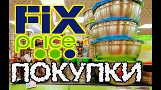 ФИКС ПРАЙС: "дорогой дешевый" магазин. Цены УЛЁТ!!!