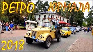 Авто из Литвы, авто из Германии, авто из Латвии в Retro Jurmala – 2018.