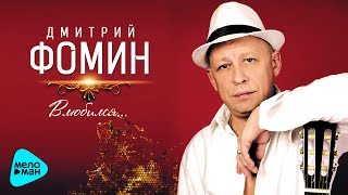 Дмитрий Фомин - Влюбился (Альбом 2017 Переиздание)