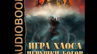 2001812 Аудиокнига. Свадковский Алексей "Игра Хаоса. Книга 5. Игрушки Богов"