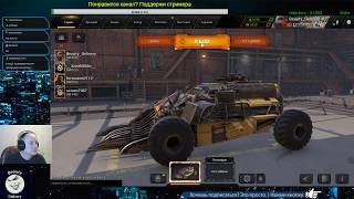 Crossout/Кроссаут. Пати. Бензин. Бель для синьки. Смотрим крафты.Только подписчики