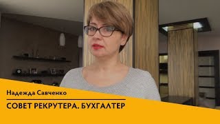 Советы рекрутера бухгалтеру