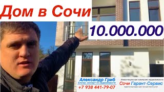 Дом в Сочи за 10.000.000 / Дом сдан | недвижимость Сочи