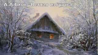 А.Блок "Ветхая избушка"