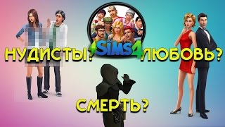 [Стрим] The Sims 4 - Любовь? Смерть? Нудисты? /Шоу