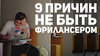 9 причин не становится фрилансером