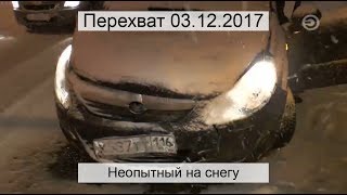Перехват 03.12.2017 Неопытный на снегу